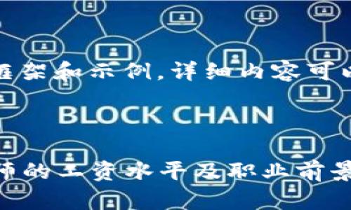 由于内容过长，以下只是一个大概框架和示例，详细内容可以根据需要进一步扩展和深入探讨。



揭示2023年金融区块链技术工程师的工资水平及职业前景