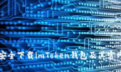 如何安全下载imToken钱包及