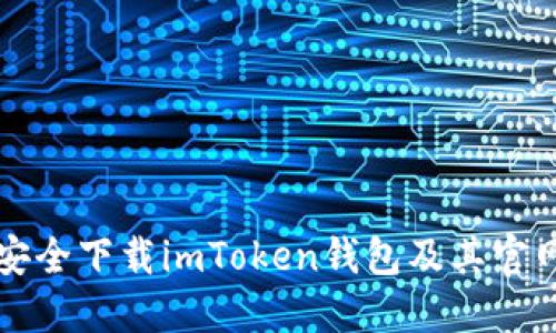 如何安全下载imToken钱包及其官网指南