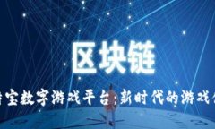 探索区块链莱特宝数字游