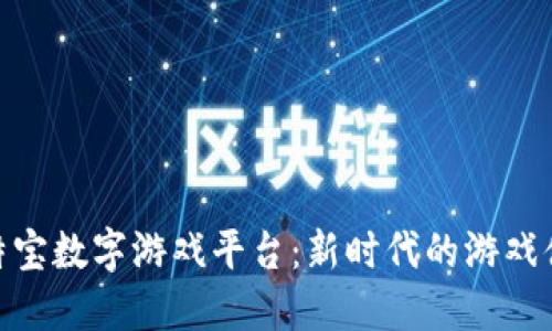 探索区块链莱特宝数字游戏平台：新时代的游戏体验与投资机会