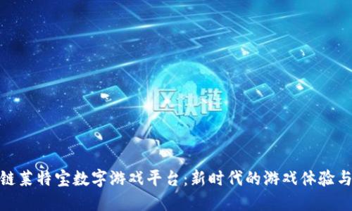 探索区块链莱特宝数字游戏平台：新时代的游戏体验与投资机会