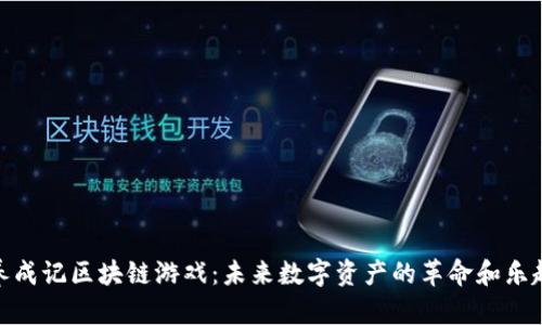 养成记区块链游戏：未来数字资产的革命和乐趣