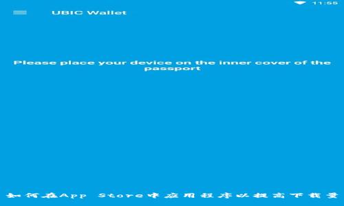 如何在App Store中应用程序以提高下载量