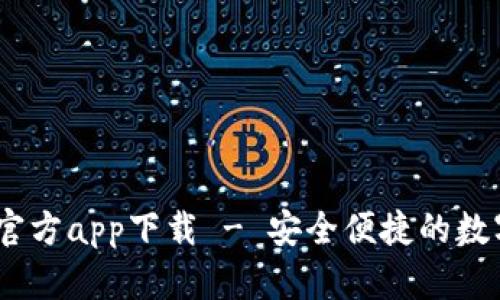 ![CDATA[IM钱包官方app下载 - 安全便捷的数字资产管理新选择