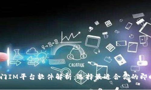 2023年热门IM平台软件解析：选择最适合你的即时通讯工具
