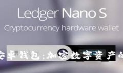 全面解析Tokenim安卓钱包：