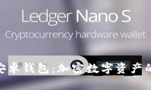 全面解析Tokenim安卓钱包：加密数字资产的安全管理解决方案