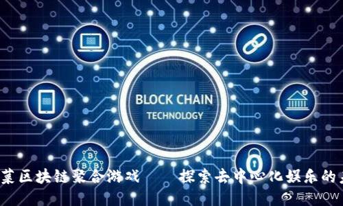  菠菜区块链聚合游戏——探索去中心化娱乐的未来