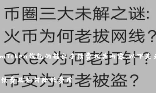注意：接下来将详细阐述imToken钱包的转出手续费相关内容，以下是为您提供的相关内容框架。


了解imToken钱包转出手续费及如何降低费用