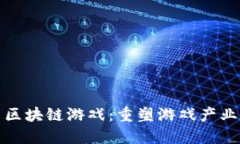 腾讯云区块链游戏：重塑