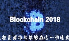   区块链金融概念股龙头：