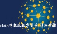 如何在imToken中提现数字货