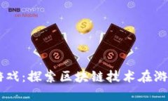 西安区块链游戏：探索区