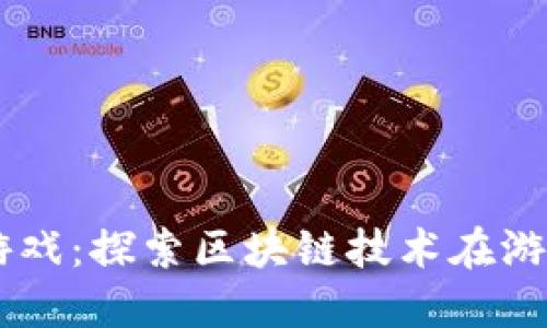 西安区块链游戏：探索区块链技术在游戏行业的变革