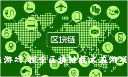 西安区块链游戏：探索区块链技术在游戏行业的变革