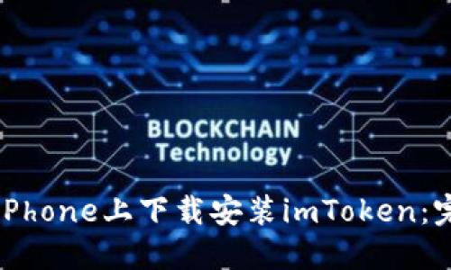 如何在iPhone上下载安装imToken：完整指南