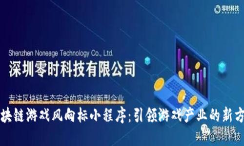 区块链游戏风向标小程序：引领游戏产业的新方向