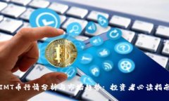 IMT币行情分析与市场趋势