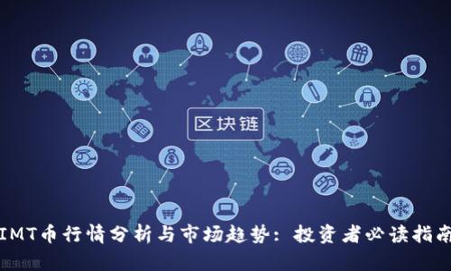 IMT币行情分析与市场趋势: 投资者必读指南