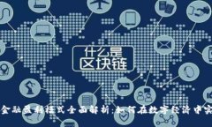 区块链金融盈利模式全面