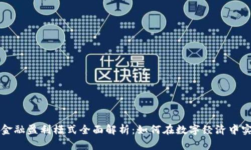 区块链金融盈利模式全面解析：如何在数字经济中实现收益