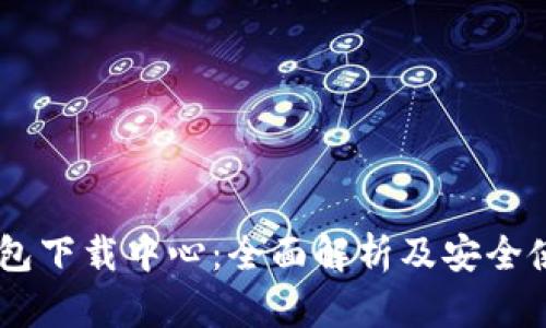 IM冷钱包下载中心：全面解析及安全使用指南