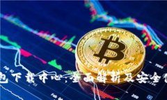 IM冷钱包下载中心：全面解析及安全使用指南