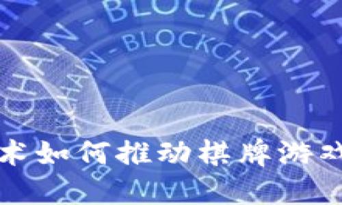 揭秘区块链技术如何推动棋牌游戏的创新与发展
