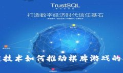 揭秘区块链技术如何推动