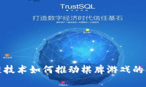 揭秘区块链技术如何推动棋牌游戏的创新与发展