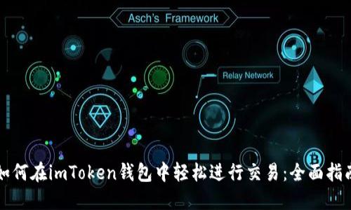 如何在imToken钱包中轻松进行交易：全面指南
