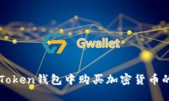 如何在imToken钱包中购买加