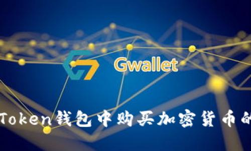如何在imToken钱包中购买加密货币的完整指南