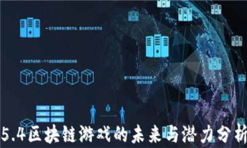 
5.4区块链游戏的未来与潜力分析