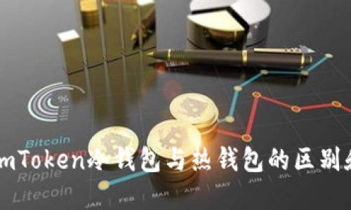深入了解imToken冷钱包与热钱包的区别和使用指南