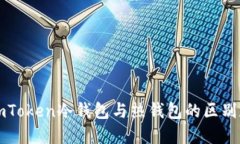 深入了解imToken冷钱包与热
