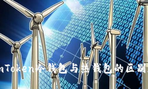 深入了解imToken冷钱包与热钱包的区别和使用指南
