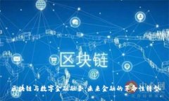区块链与数字金融融合：