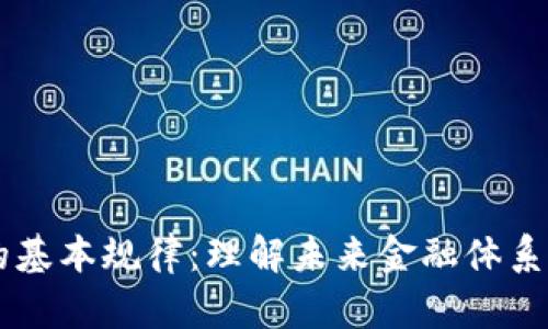 区块链金融的基本规律：理解未来金融体系的核心驱动力