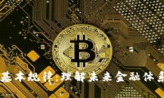 区块链金融的基本规律：