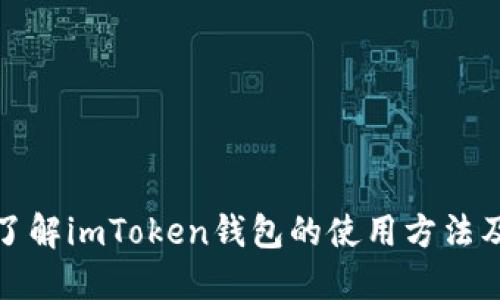 全面了解imToken钱包的使用方法及技巧