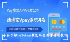 全面了解imToken钱包的使用方法及技巧