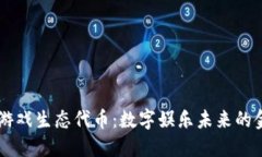 区块链游戏生态代币：数