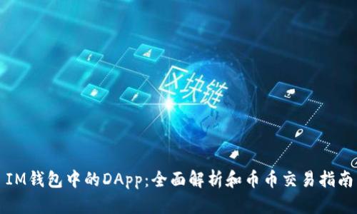 IM钱包中的DApp：全面解析和币币交易指南