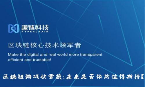 区块链游戏被雪藏：未来是否依然值得期待？