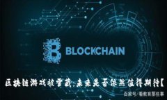 区块链游戏被雪藏：未来
