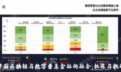   中国区块链与数字普惠金