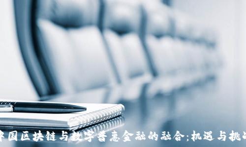   
中国区块链与数字普惠金融的融合：机遇与挑战