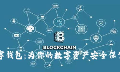 IM数字钱包：为你的数字资产安全保驾护航